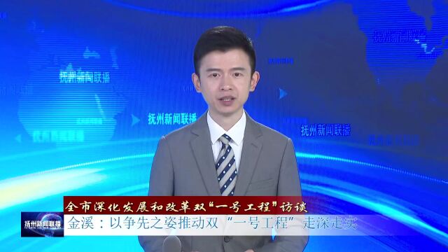 金溪:以争先之姿推动双“一号工程”走深走实——《全市深化发展和改革双“一号工程”访谈》专栏