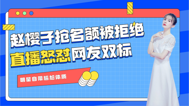 明星自带尴尬体质,赵樱子抢跳舞名额被拒绝,直播怒怼网友双标