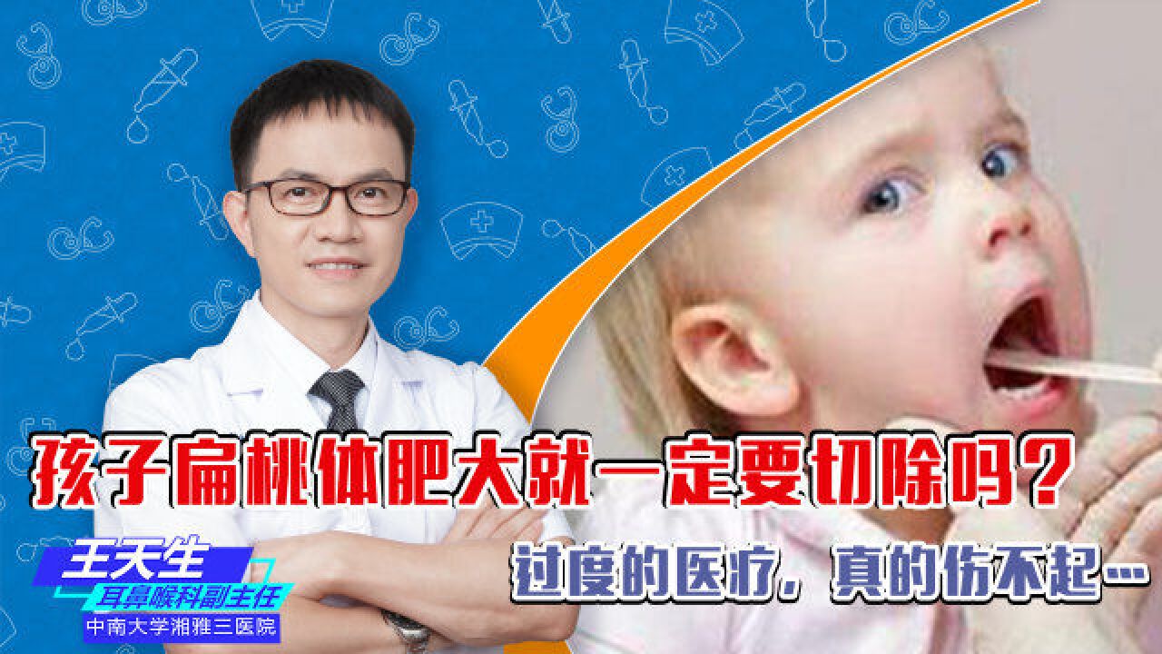 孩子扁桃体肥大就一定要切除吗?过度的医疗,真的伤不起…