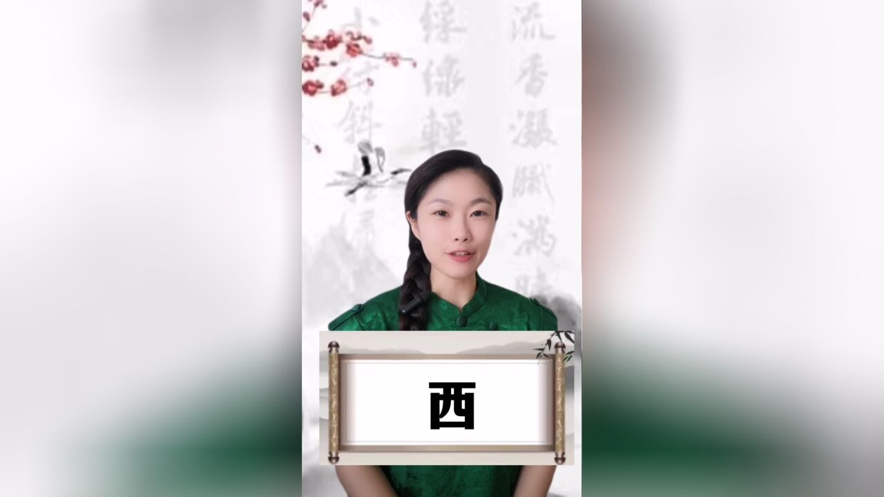 悟汉字之意,听音乐之情!今日汉字“西”