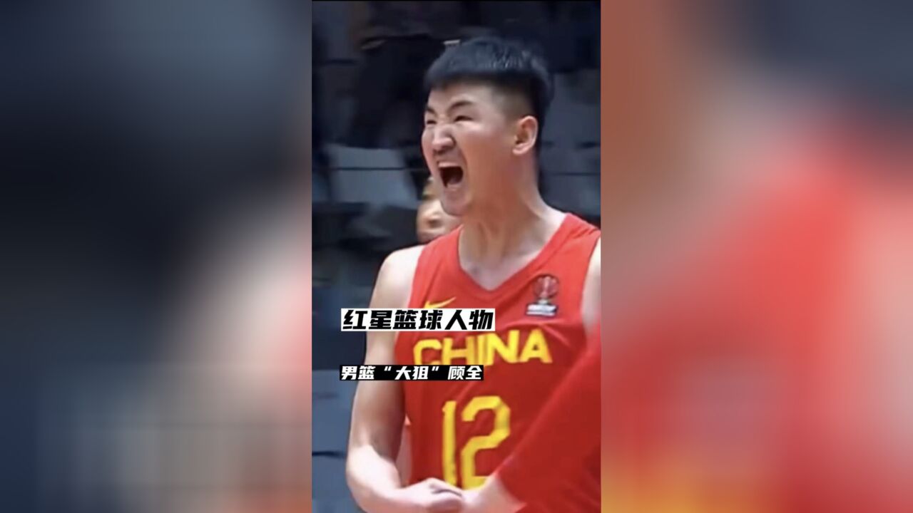 红星篮球人物——男篮“大狙”顾全