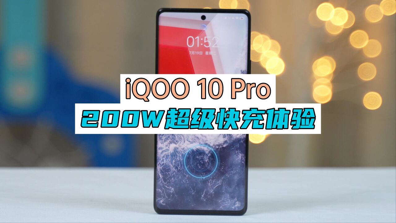 iQOO 10 Pro 真机上手评测,屏幕和配置拉满,200W快充如何?