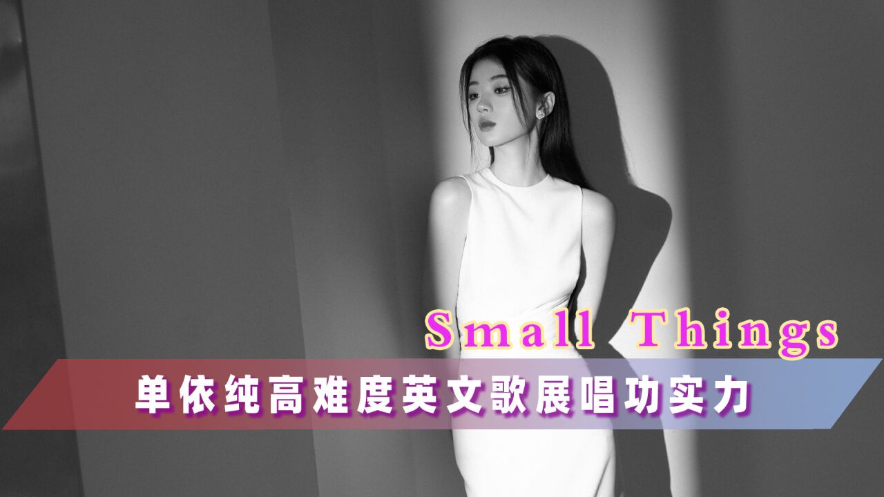 听过单依纯的《Small Things》,才觉音综上的分身只是小试牛刀啊