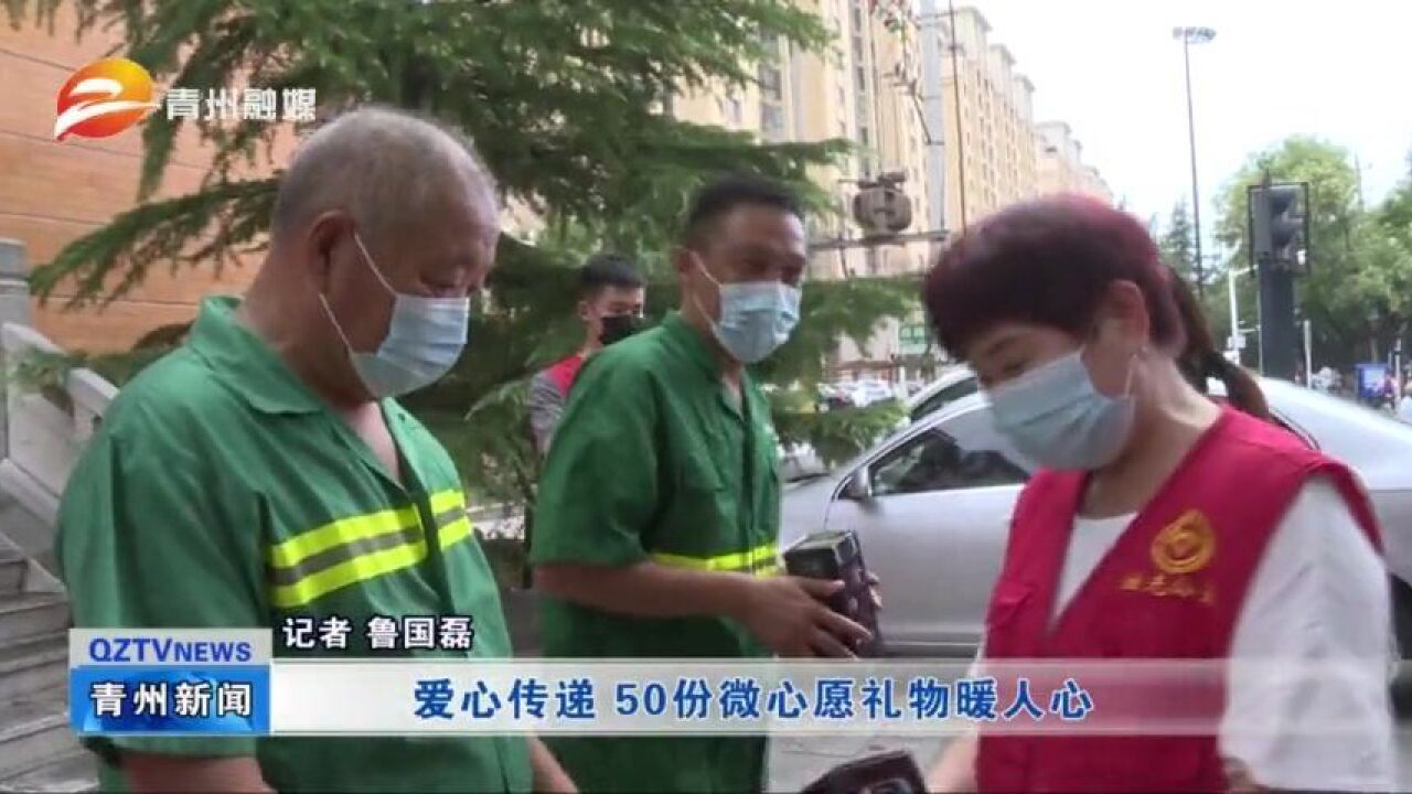 爱心传递 50份微心愿礼物暖人心