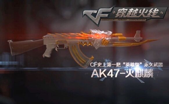 官宣!《穿越火线》首款永久武器“AK47火麒麟”正式推出!