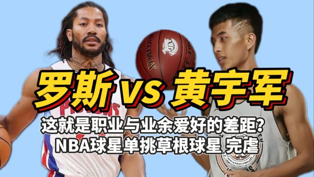 网红球员军哥单挑NBA球星罗斯被打爆,这就是职业与业余的差距吗?