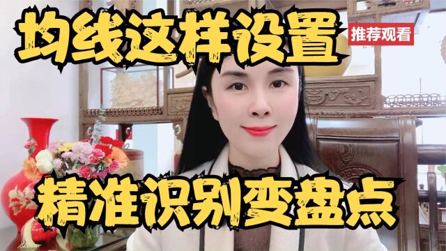 A股:均线改良神奇参数后,轻松掌握顶底变盘点,新手3分钟学会