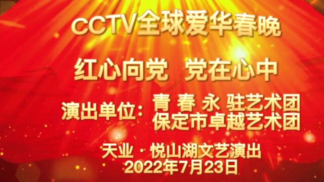 《红心向党.党在心中》天业创展集团联合青春永驻艺术团卓越艺术团—2022年党建活动.