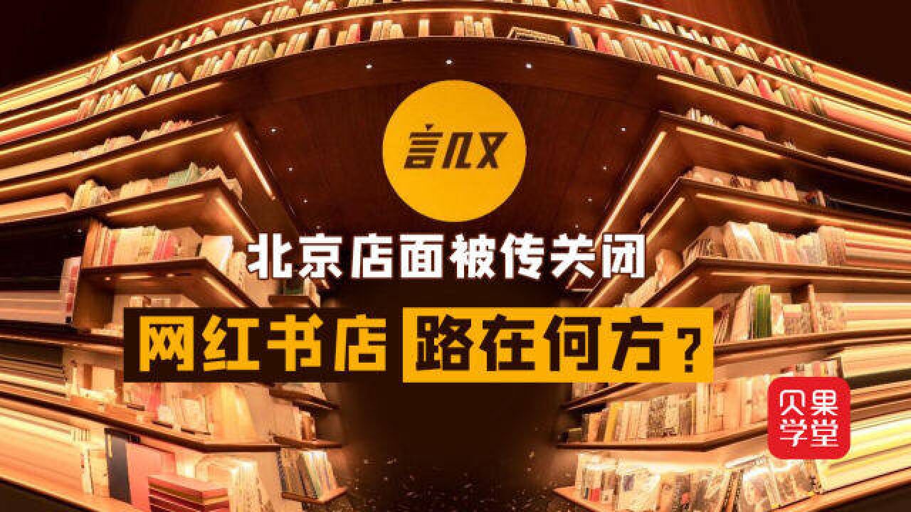 言几又搬出北京?网红书店关门,资本撤退让它难以生存?