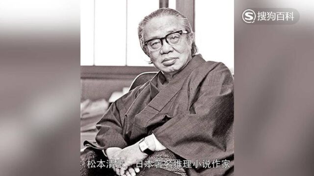 立懂百科带你了解松本清张