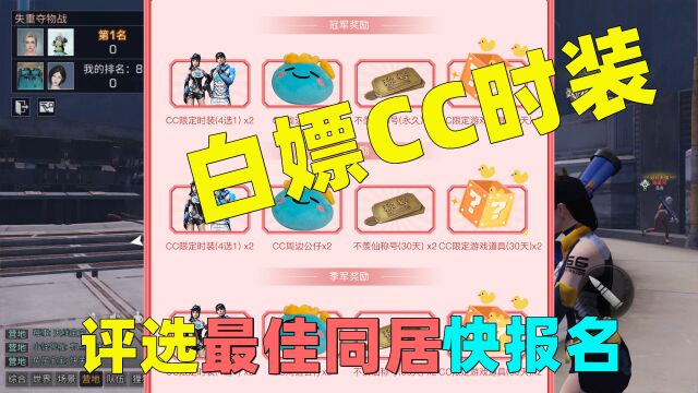 明日之后:8月4号最佳同居评选大赛!白嫖CC时装的机会来了!