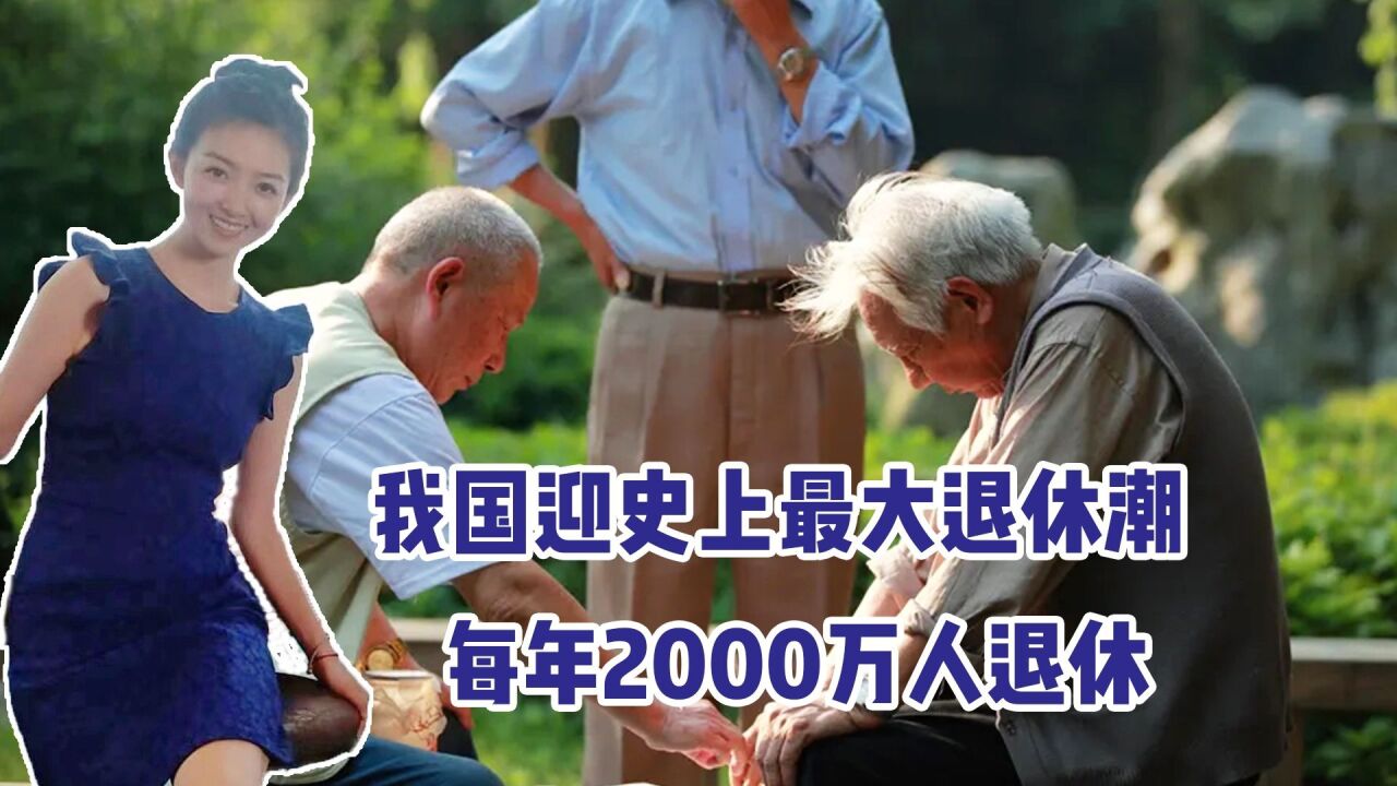 我国迎史上最大退休潮,每年千万人退休,为何从2022年开始?