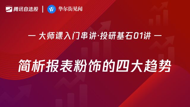 大师课投研基石01讲:简析报表粉饰的四大趋势