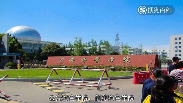 立懂百科带你了解公安海警学院