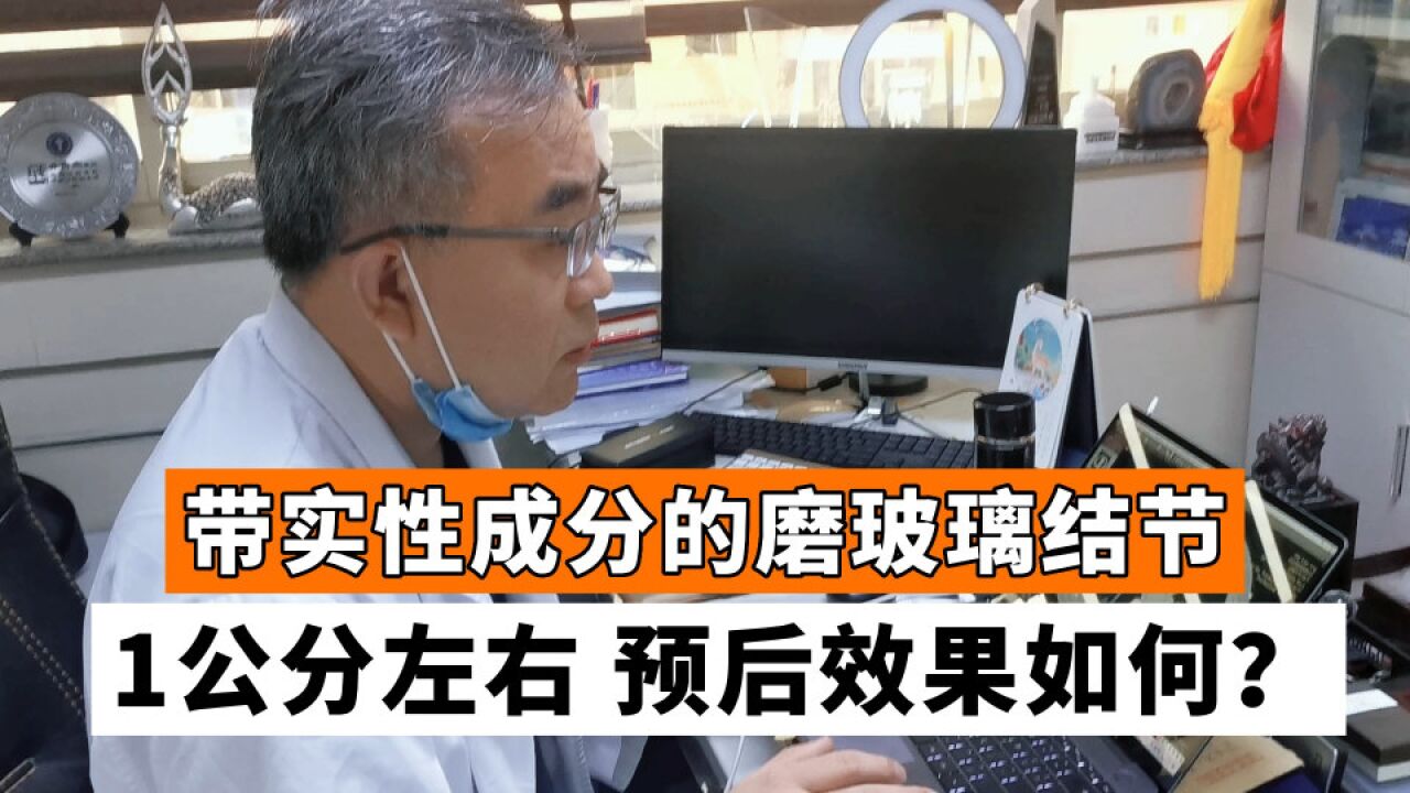 1公分左右混合磨玻璃结节,五年生存率有多高?听医生解读