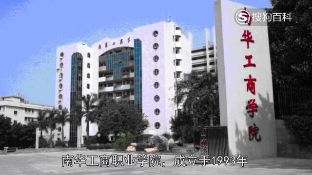 立懂百科带你了解南华工商学院