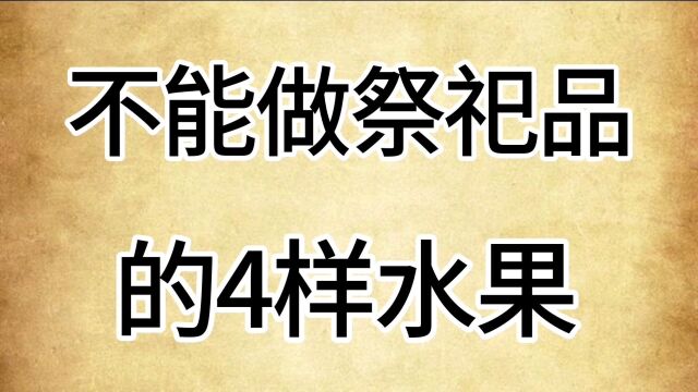 不能做祭祀品的4样水果.看看是什么?