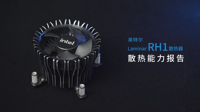 散热能力报告第2期:英特尔Laminar RH1风冷散热器