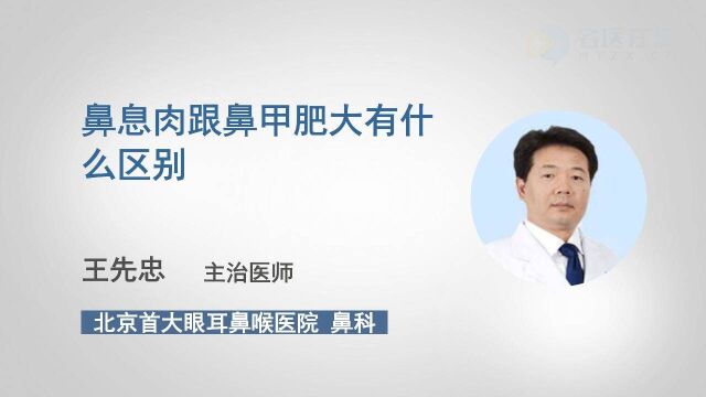 鼻息肉跟鼻甲肥大有什么区别?医生终于讲清楚了