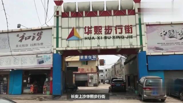 广东东莞:实拍长安上沙华熙步行街,店铺全部倒闭成了小型加工厂