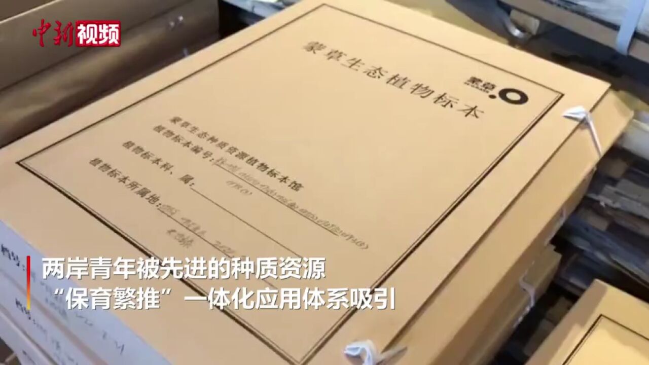 台湾青年访内蒙古种质资源引关注