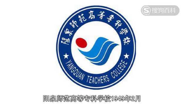 立懂百科带你了解阳泉师范高等专科学校