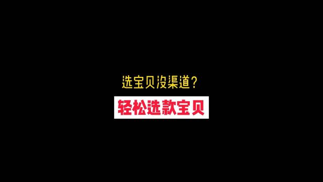 做复制,我教你轻松选款宝贝!