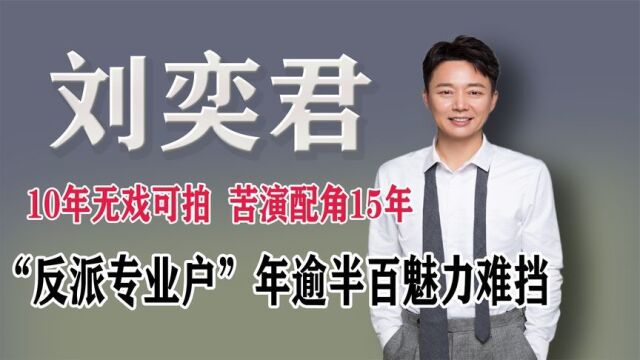 刘奕君:10年无戏可拍,苦演配角15年,年近50岁才苦尽甘来