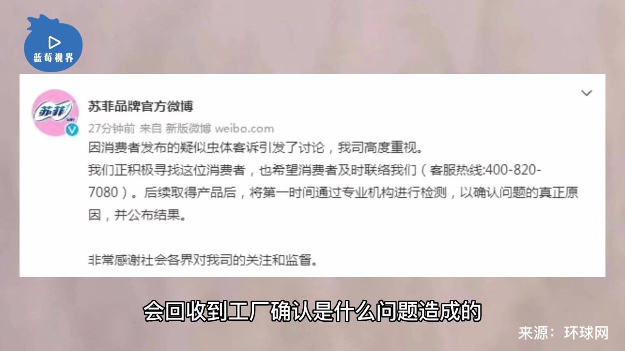 苏菲回应卫生巾疑似出现虫体:正寻找该消费者,取得产品后将进行专业检测