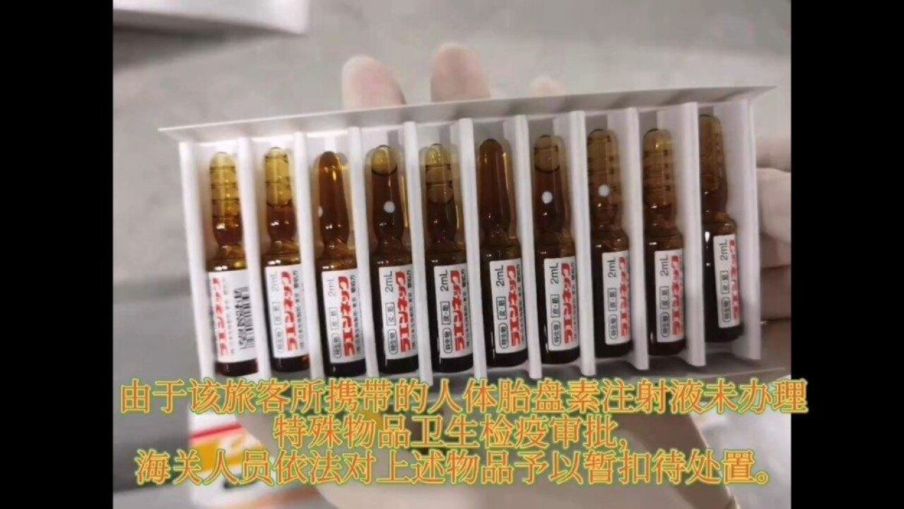 查获人体胎盘素注射液672支