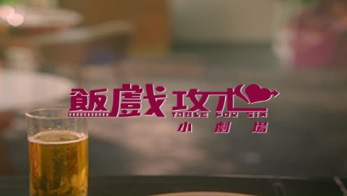 张继聪 / 邓丽欣 - 叉叉叉Love Song - 电影《饭戏攻心》主题曲