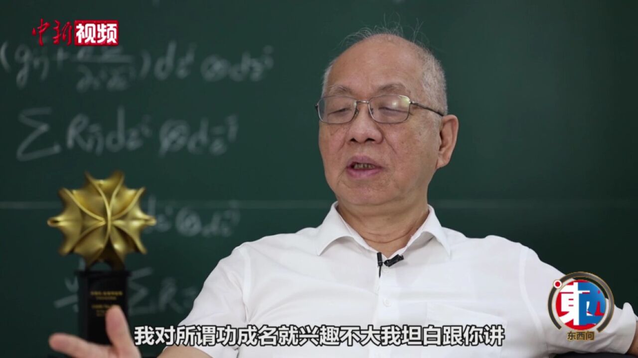 【东西问】国际著名华人数学家丘成桐谈“功成名就”