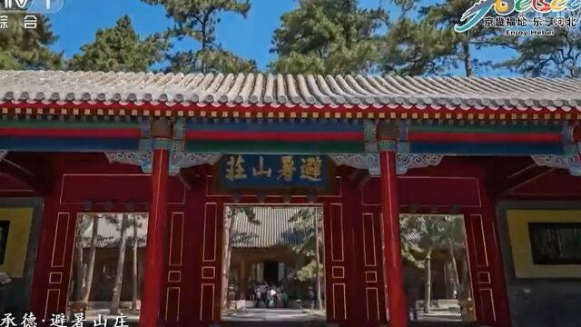 中央台城市旅游宣传欣赏乐享河北4