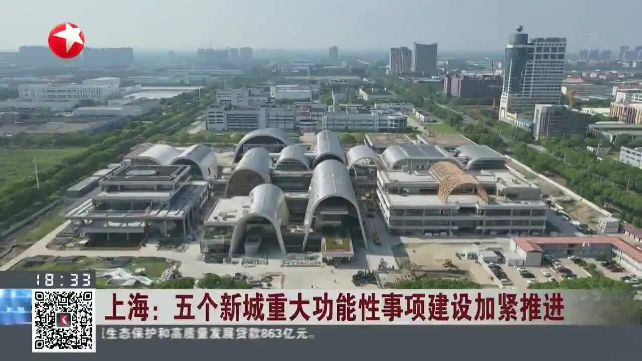 上海:五个新城重大功能性事项建设加紧推进