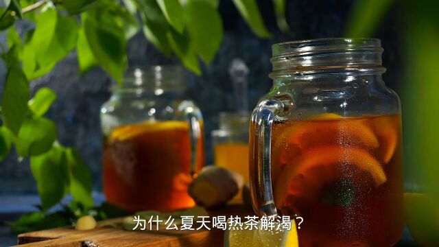 为什么夏天喝热茶解渴?