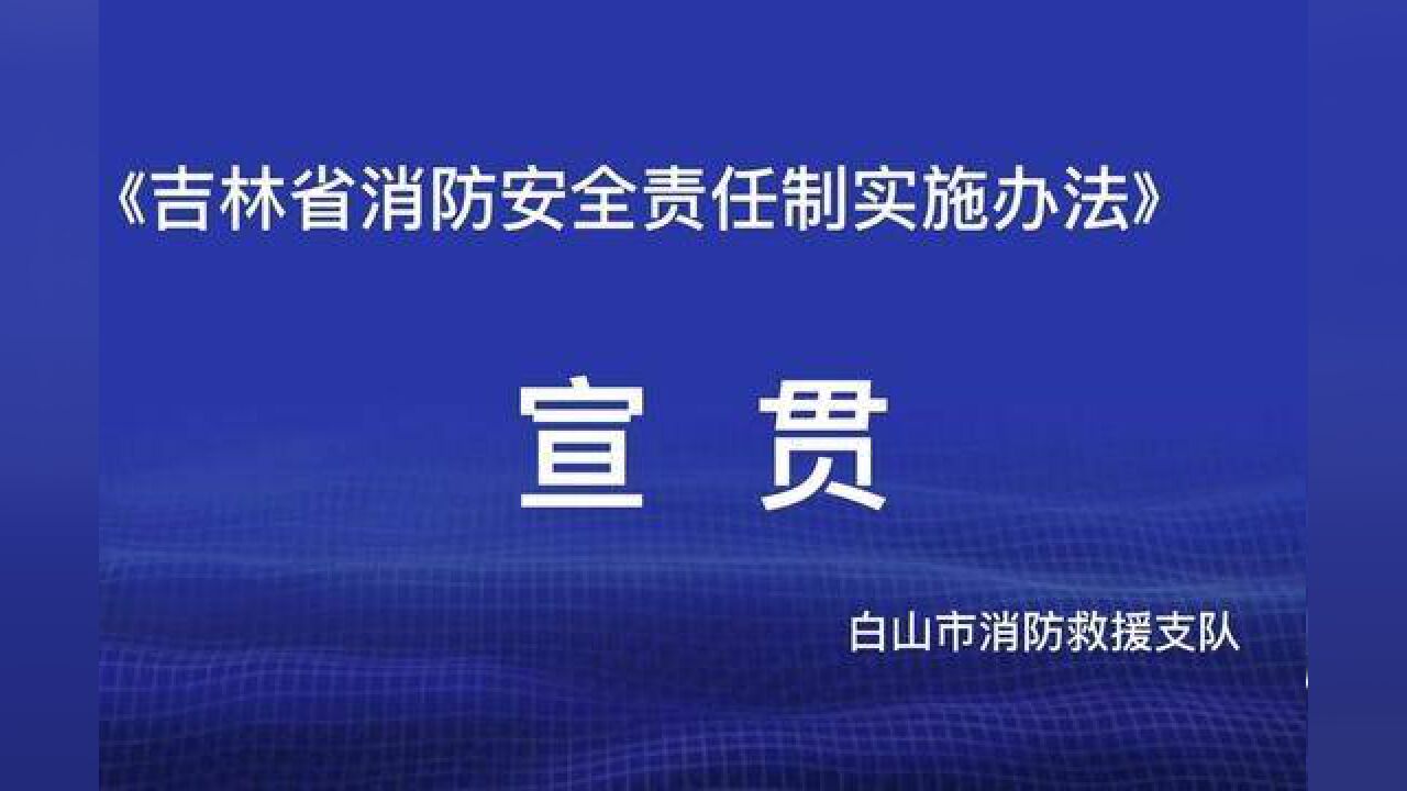 吉林省消防安全责任制实施办法政策解读.