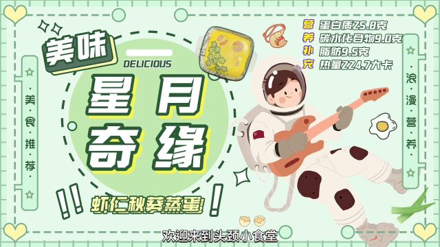 星月奇缘 (虾仁秋葵蒸蛋)