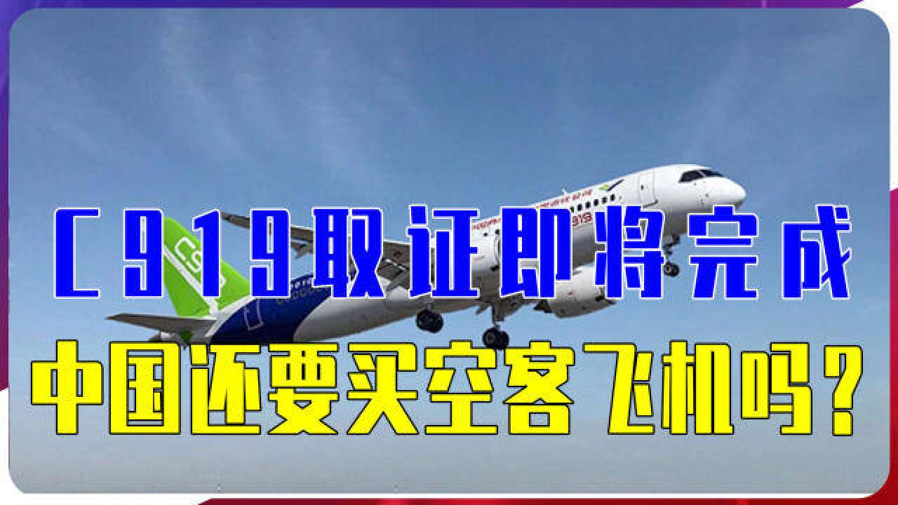 C919取证即将完成,中国还要买空客飞机吗?2500亿订单透露啥信号