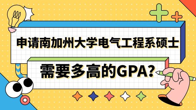 【美国留学】申请南加州大学电气工程系需要多高的GPA?