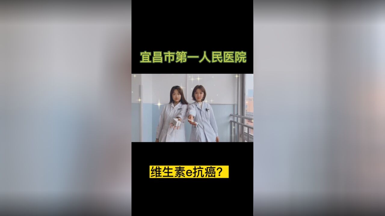 维生素E能抗癌?