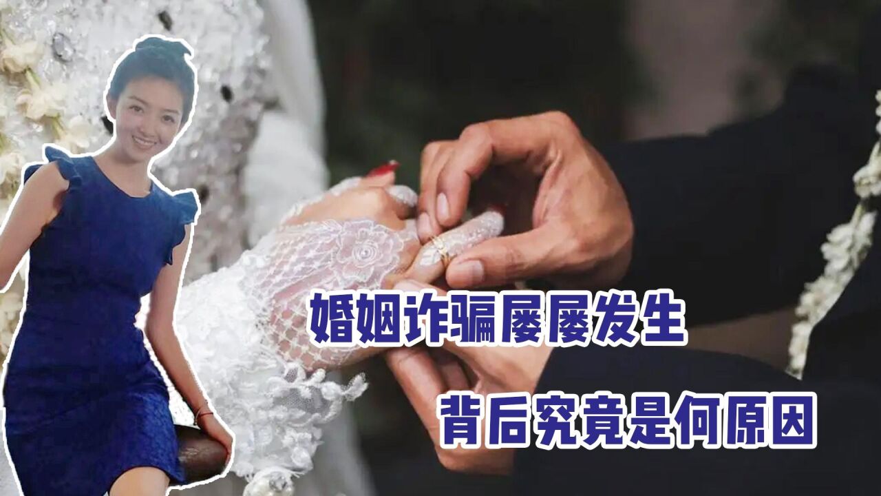 高端婚介骗取20万婚介费,婚姻诈骗屡屡发生,背后究竟是何原因