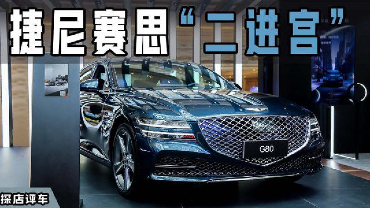 G70、G80、GV80,“二进宫”中国市场,捷尼赛思是否拿出了诚意?