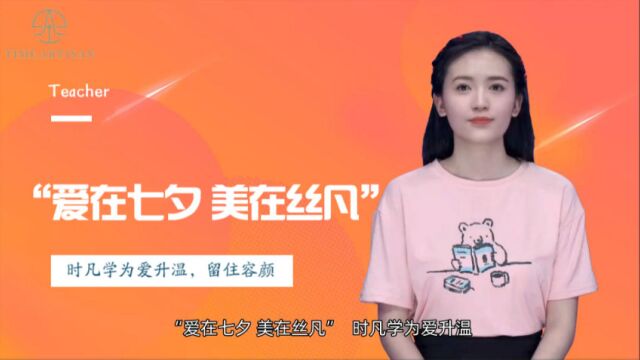 “爱在七夕 美在丝凡”为爱升温留住容颜