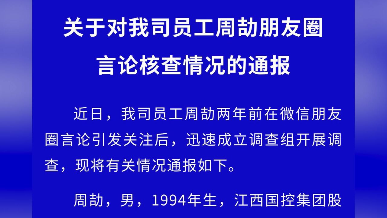 江西国控通报员工周劼言论核查情况