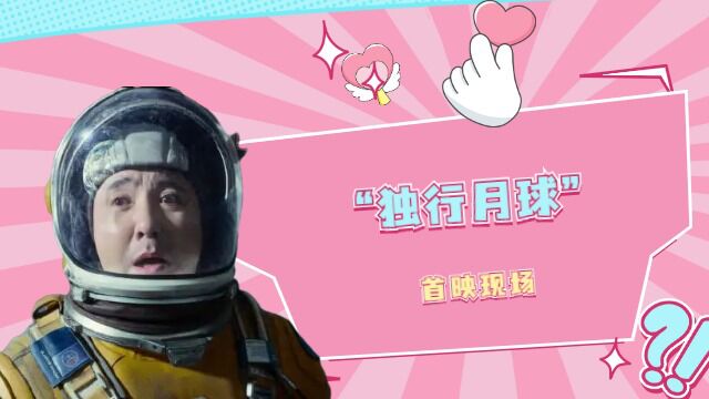 《独行月球》首映现场:马丽老公 带头磕cp~马丽:“事业上我是他的,生活中我是你的”