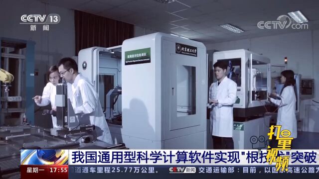 速看!我国通用型科学计算软件实现“根技术”突破