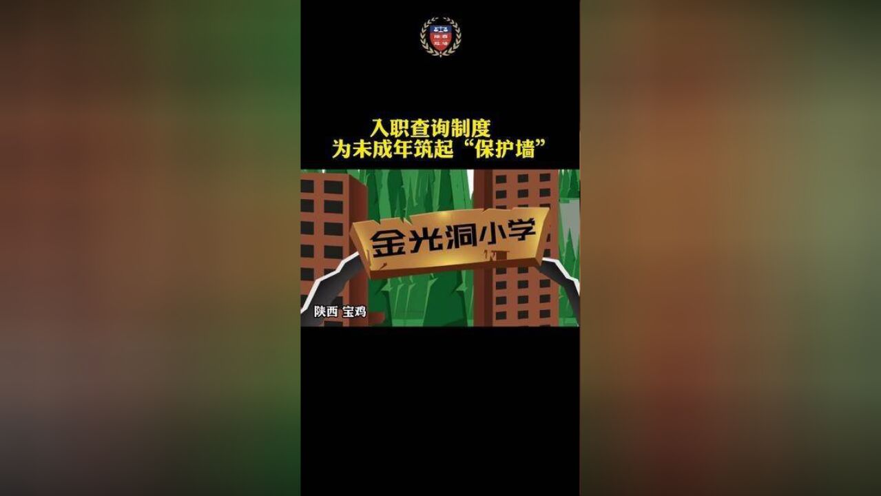 入职查询制度,为未成年筑起“保护墙”