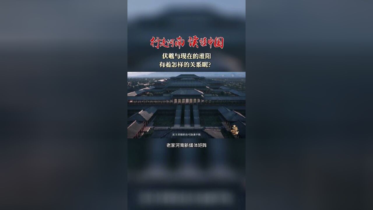 伏羲与现在的淮阳有着怎样的关系呢?