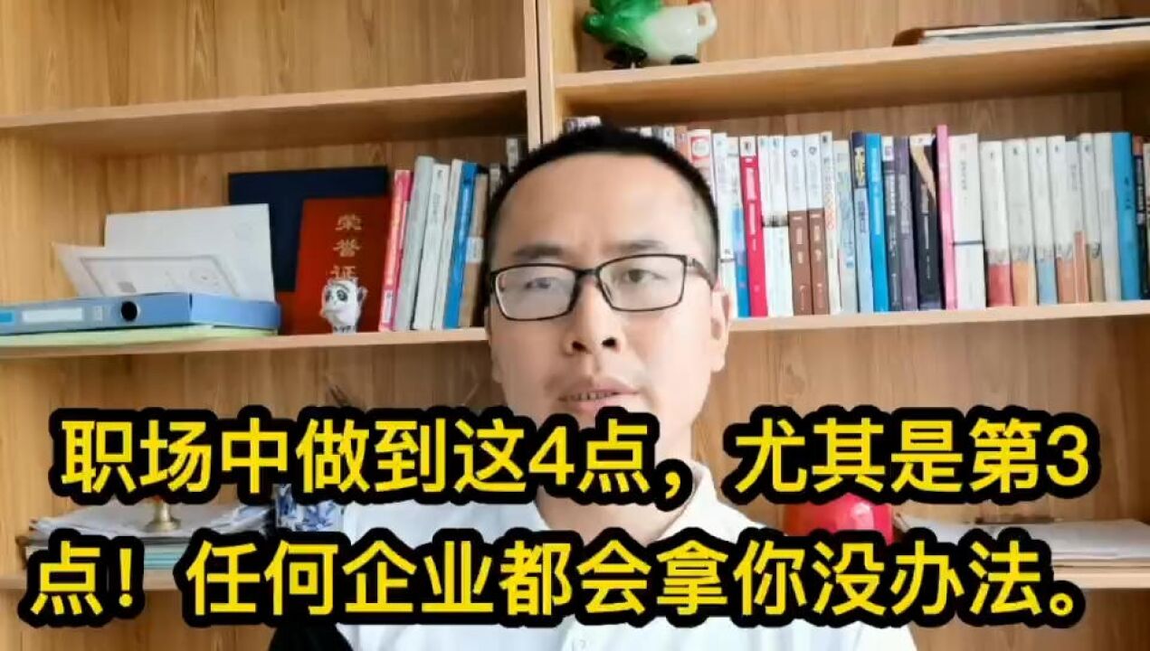 职场人做到这4点,尤其是第3点!任何企业就都拿你没办法了.