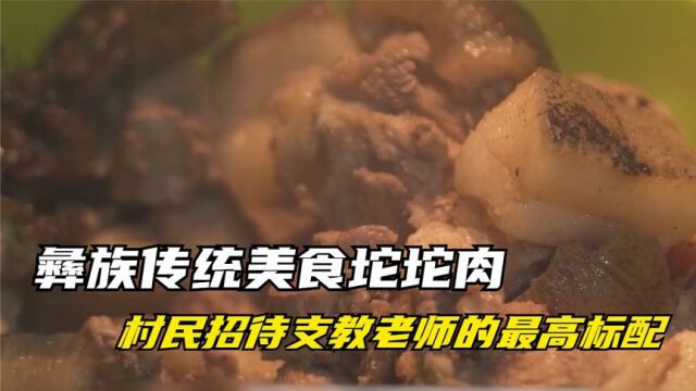 纪录片:彝族传统美食坨坨肉,大凉山村民招待支教老师的最高标配